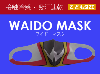 【ワイドー／マスク】 なりきりワイドーマスク（こども用）