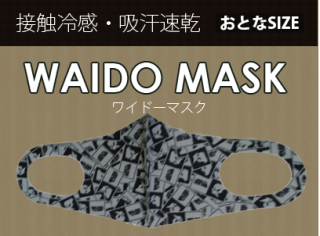 【ワイドー／マスク】 ワイドーロゴマスク（おとな用）