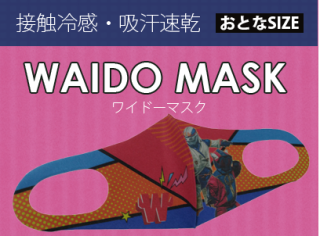 【ワイドー／マスク】 シンカー&グマーワイドーマスク（おとな用）