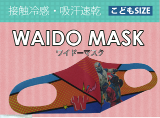 【ワイドー／マスク】 シンカー&グマーワイドーマスク（こども用）