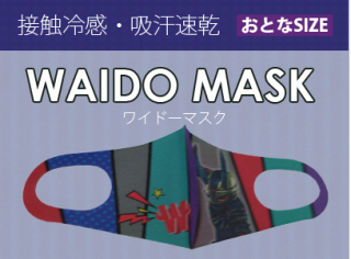 【ワイドー／マスク】 タッチューマスク（おとな用）