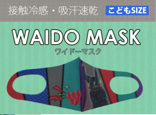 【ワイドー／マスク】 タッチューマスク（こども用）