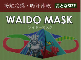 【ワイドー／マスク】 カミヤーマスク（おとな用）