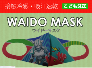 【ワイドー／マスク】 カミヤーマスク（こども用）