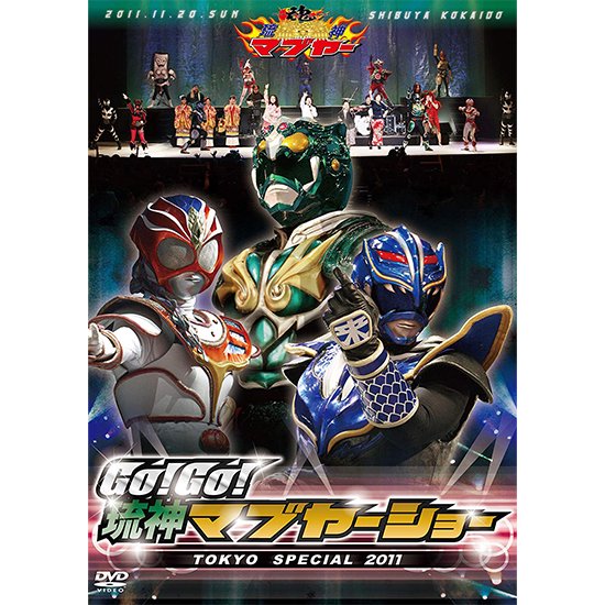 DVD 「Go!Go!琉神マブヤーショーTOKYO SPECIAL 2011」