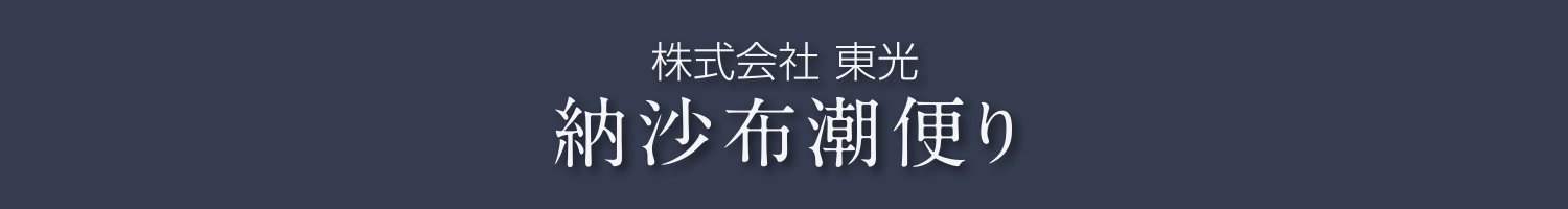 株式会社東光 オンラインショップ　納沙布潮便り