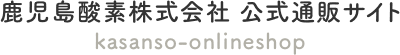 鹿児島酸素株式会社 公式通販サイト