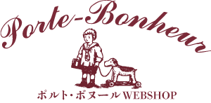 Portebonheur -ポルト・ボヌール WEBSHOP-  