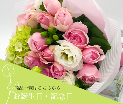 お誕生日・記念日の花束・アレンジメント商品一覧
