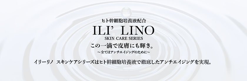 ILI'LINO-スキンケア用入浴剤＆シャンプー- - シセルリノオフィシャル ...