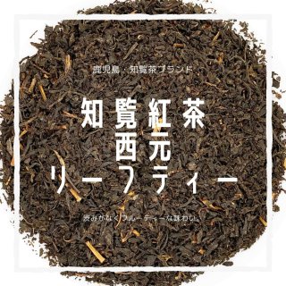 和紅茶 SHINSADO リーフティー 20g｜雅紅茶