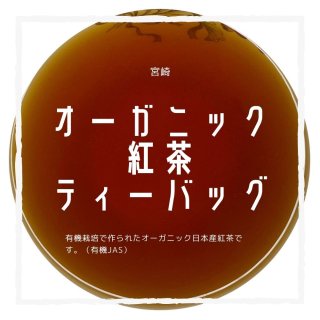 【オーガニック・有機JAS】 雅紅茶 MIYAZAKI SABO ティーバッグ 8個 （宮崎産）