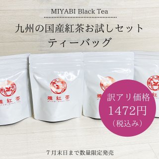 【訳アリ】雅紅茶｜和紅茶 ティーバッグセット（4 Packs / 4 Tea Producers.）