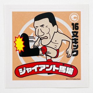 キャンビー美術印刷工房 ジャイアント馬場(プロレス)コラボグッズ