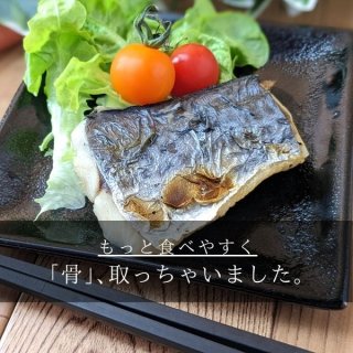  【骨取】国産　焼き魚　さらわ香草焼（洋風）１切パック＜冷凍＞の商品画像