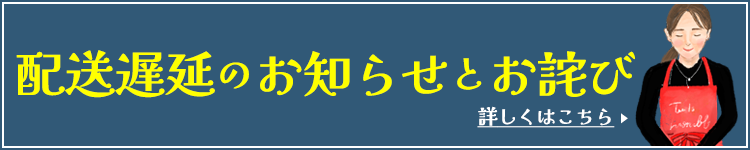 配送遅延のお知らせとお詫び