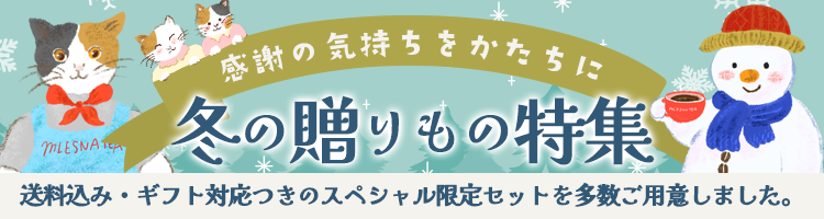 冬の贈りもの特集