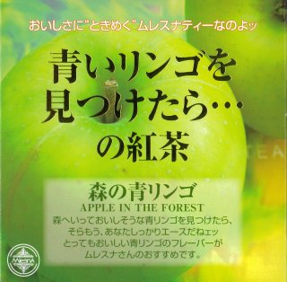 森の青リンゴ