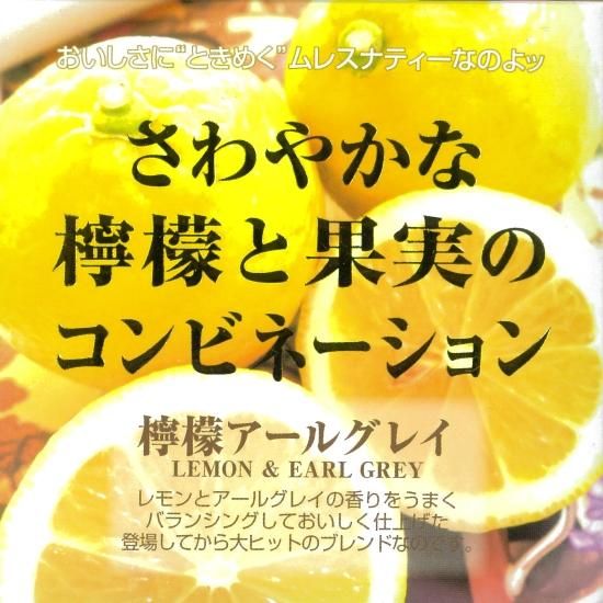 檸檬アールグレイ - 【紅茶通販】ムレスナティーオンライン