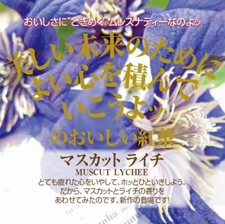 マスカットライチ