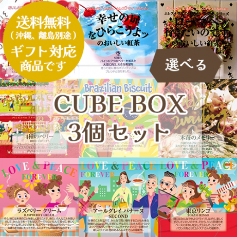 ٤!CUBE BOX3ĥåȡ̵ۢ¾ʤȤƱԲĤȤʤޤ
