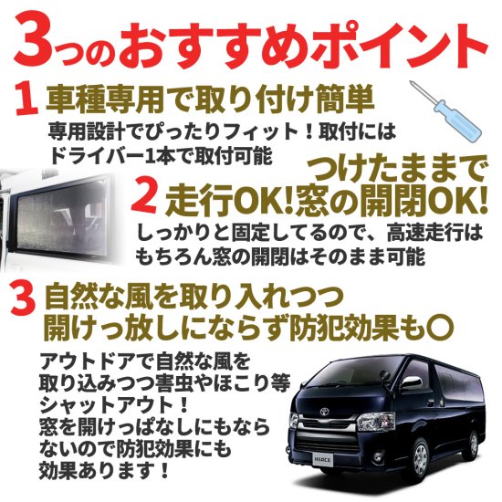 カーアミド 車網戸 ハイエース 200系 4型 5型 6型専用