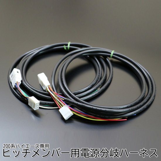 200系 ハイエース ヒッチメンバー 電源 取り出し ハーネス トレーラー 電源分配 コードキット 牽引 トレーラー 電源分配 MAX-15 カプラー  コネクター