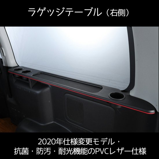 ラゲッジテーブル 右側 運転席側 ハイエース 200系1型～5型ナロー ワイド スーパーGL S-GL クラフトプラス【受注生産品のため、2ヵ月】 -  naniwa