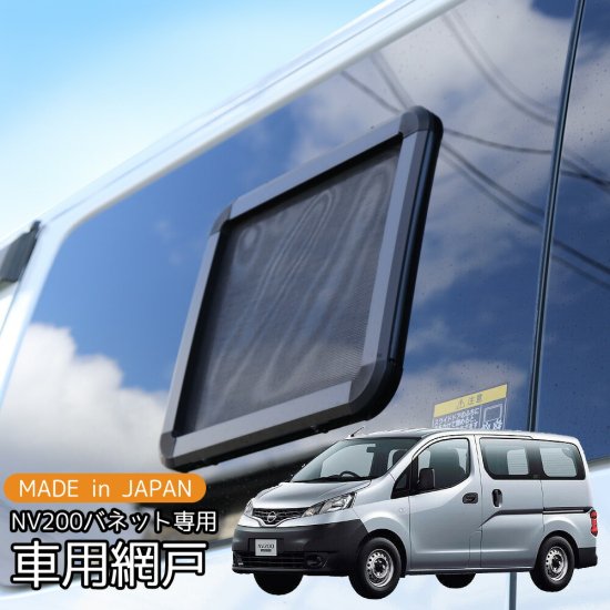 車用網戸 黒・銀黒 カーアミド 車網戸 日産 NV200 1枚 - naniwa