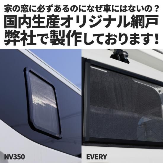 NV350専用 車用網戸 日本製 NV350 キャラバン 対応 網戸 片側1P カスタム パーツ 車中泊