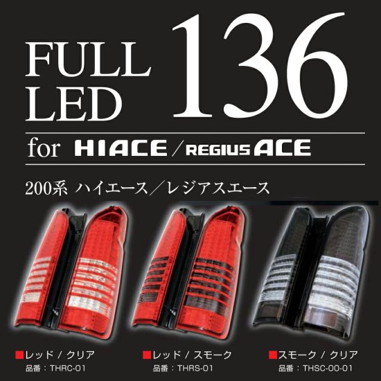 200系 ハイエース 1型 2型 3型 テールレンズ 流星ウインカー FULL LED 136 スモーク/クリア - ナニワ ショッピングサイト