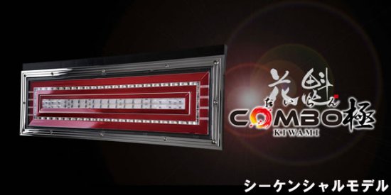 花魁 一体化 LEDテールランプ COMBO極 シーケンシャルタイプ 24V 