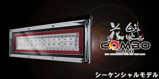 花魁 一体化 LEDテールランプ COMBO MINI シーケンシャルタイプ 12V ...