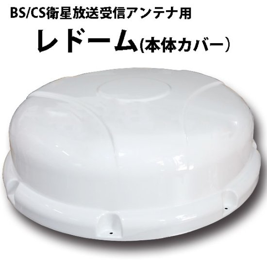 衛星放送受信アンテナカバー 自動追尾式 BS/110゜ CSデジタル レドーム