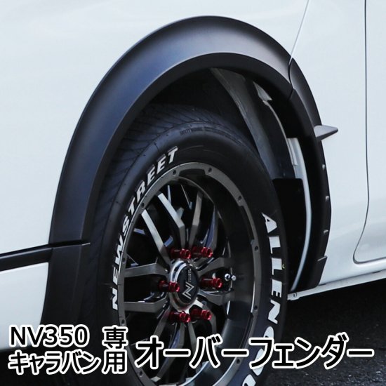 NV350 キャラバン E26 専用 オーバーフェンダー 未塗装 マットブラック - ナニワ ショッピングサイト