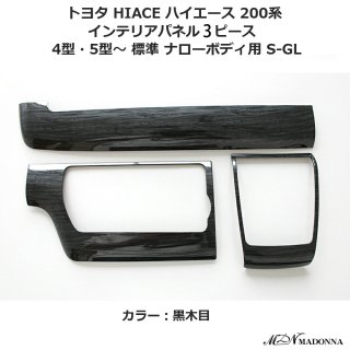 ハイエース 4型 5型 6型 インテリアパネル 3P 標準 ナロー 黒木目