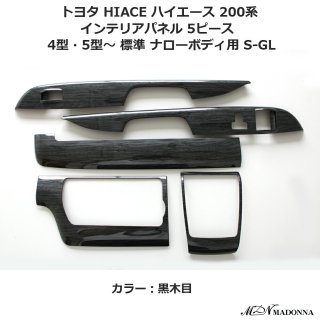 ハイエース 4型 5型 6型 インテリアパネル 5P 標準 ナロー 黒木目 