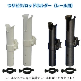 つりピタ/ロッドホルダー（レール用） 樹脂製 釣竿 ロッド レールシステム　吸盤タイプ　Mサイズ