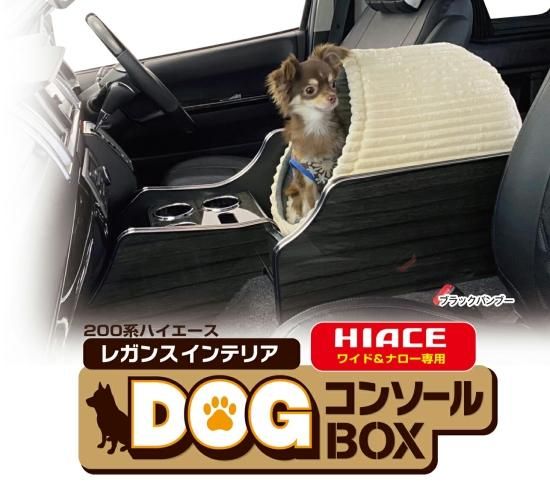 ハイエース 200系 レガンス インテリア DOG コンソールBOX ナロー用