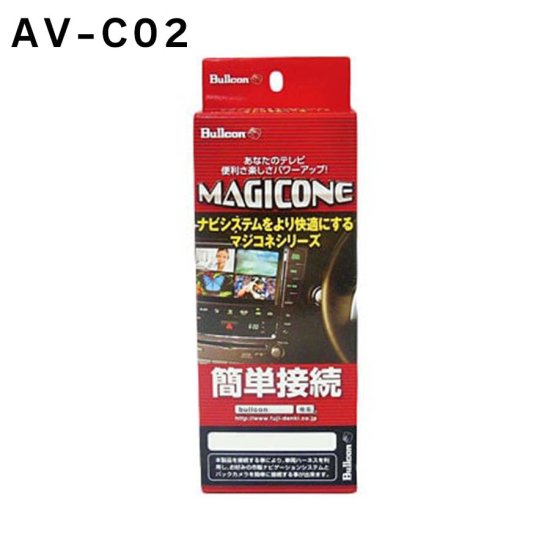 Bullcon ブルコン AV-C02 MAGICONE マジコネ バックカメラ 接続ユニット 接続ハーネス - ナニワ ショッピングサイト