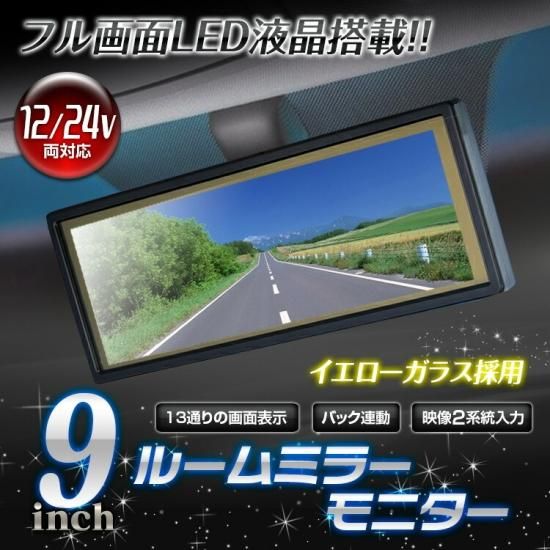 9.1 インチ バックミラーモニター 車載用モニター　モニター12-24V対応