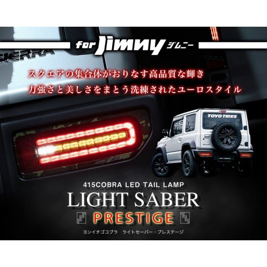 ジムニー用LEDテールランプ 415コブラ ライトセーバー ...