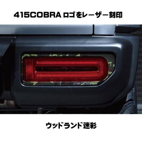 ジムニー用LEDテールランプ 415コブラ ライトセーバー プレステージ カモフラ シーケンシャル スズキ SUZUKI 迷彩 - naniwa