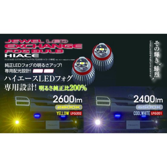 200系ハイエース 7型専用 ヴァレンティ ジュエルLED エクスチェンジ フォグバルブ クールホワイト イエロー LFG201 LFG202 -  ナニワ ショッピングサイト