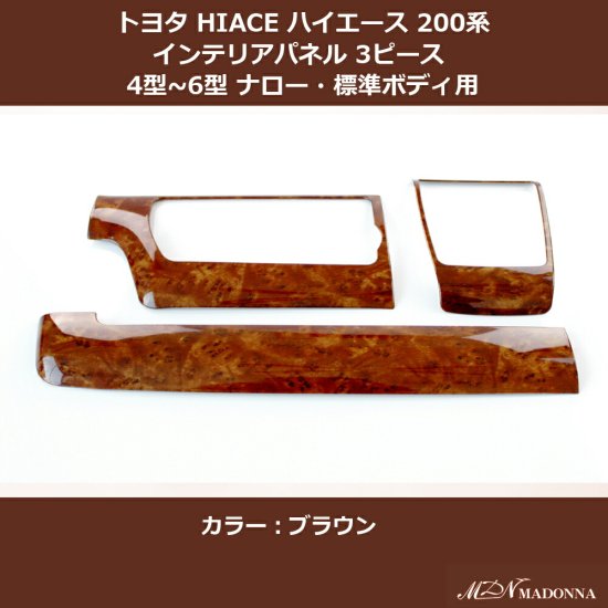 ハイエース 4型 5型 6型 インテリアパネル 3P 標準 ナロー 茶木目 室内
