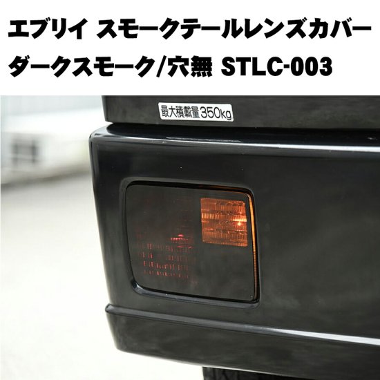 テールレンズカバー　ダークスモーク　DA17V  DA64V