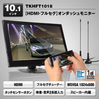 MAXWIN HDMI ե륻¢10.1å˥ ˥  12V/24V TKHFT1018 ƭ