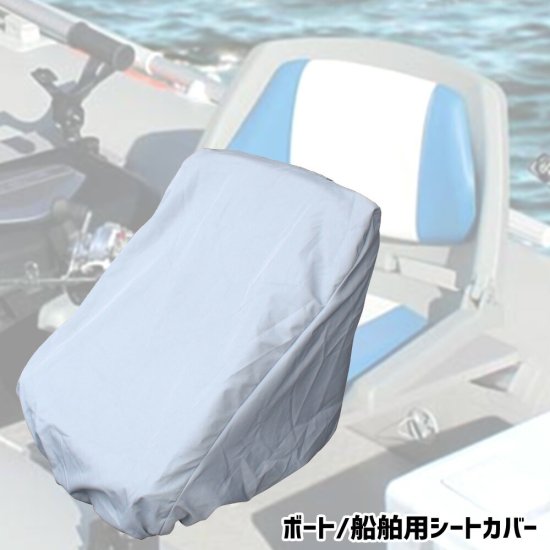 ボート 船舶 シートカバー Lサイズ 折り畳み椅子対応 チェアシート 椅子 保護 UV 撥水 防水 劣化防止 BMO JAPAN ビーエムオー  MA705 30C0011 - ナニワ ショッピングサイト