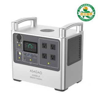 ASAGAO AS2000-JP ポータブル電源
