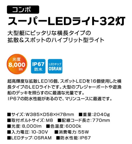 BMO JAPAN 船舶用 拡散ライト 作業灯 コンボスーパーLEDライト32灯 